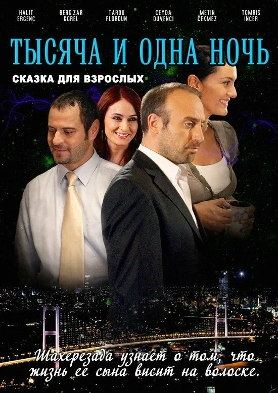 1001 ночь - постер сериала